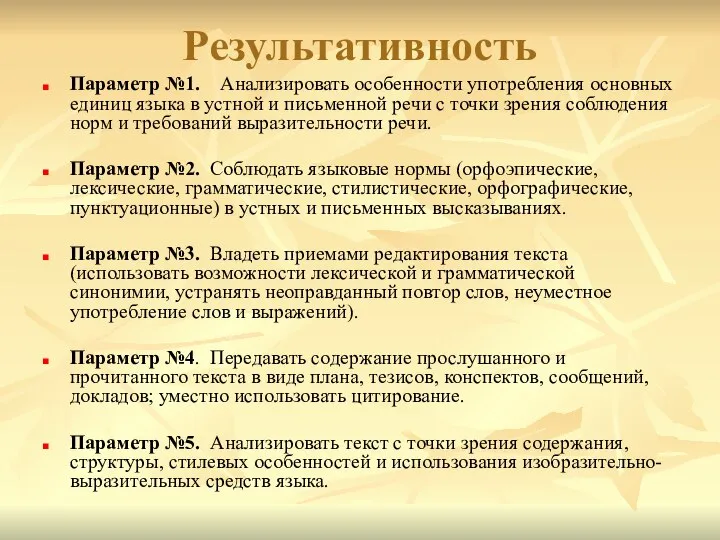 Результативность Параметр №1. Анализировать особенности употребления основных единиц языка в устной и