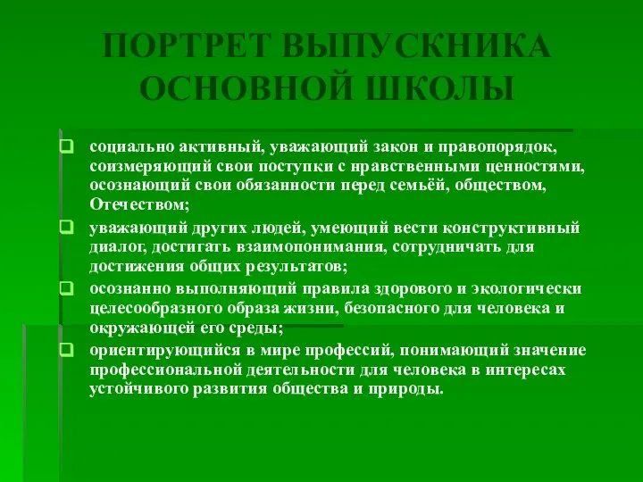 социально активный, уважающий закон и правопорядок, соизмеряющий свои поступки с нравственными ценностями,