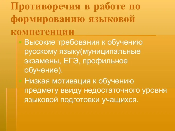 Противоречия в работе по формированию языковой компетенции Высокие требования к обучению русскому