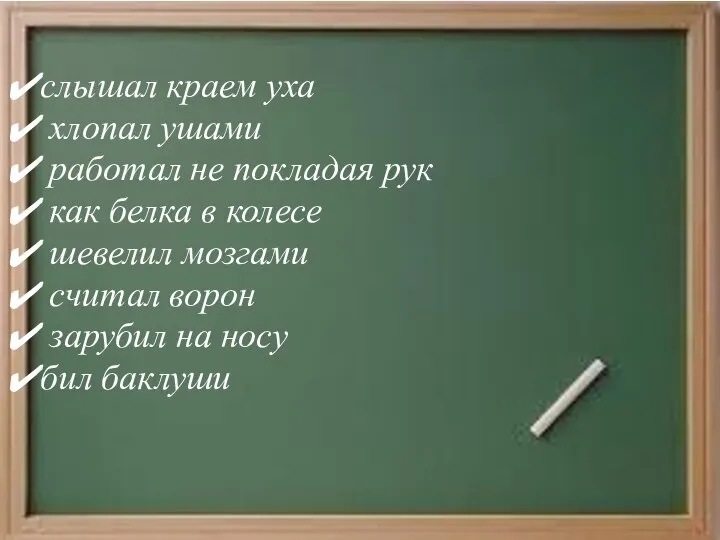 слышал краем уха хлопал ушами работал не покладая рук как белка в