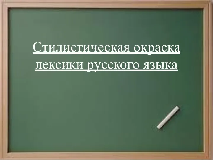 Стилистическая окраска лексики русского языка