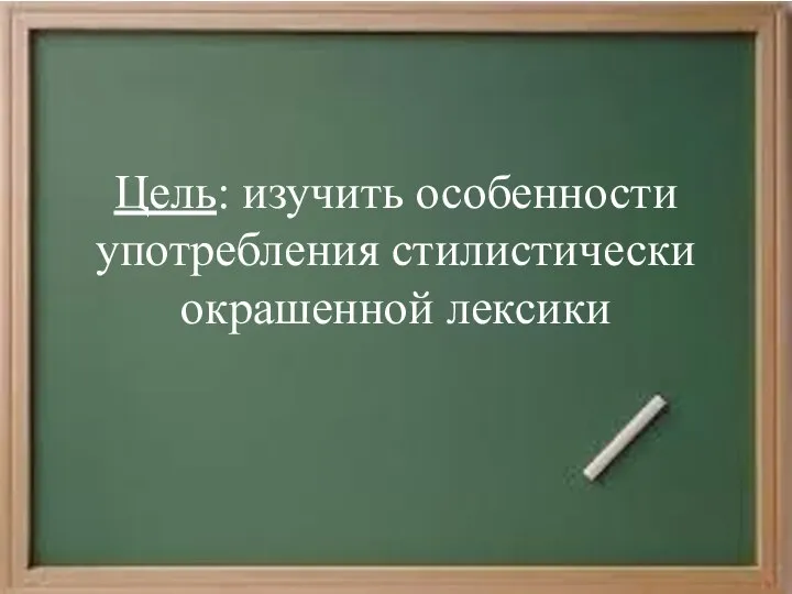 Цель: изучить особенности употребления стилистически окрашенной лексики