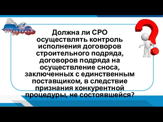 Должна ли СРО осуществлять контроль исполнения договоров строительного подряда, договоров подряда на