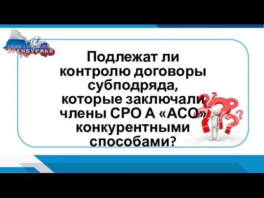 Подлежат ли контролю договоры субподряда, которые заключали члены СРО А «АСО» конкурентными способами?