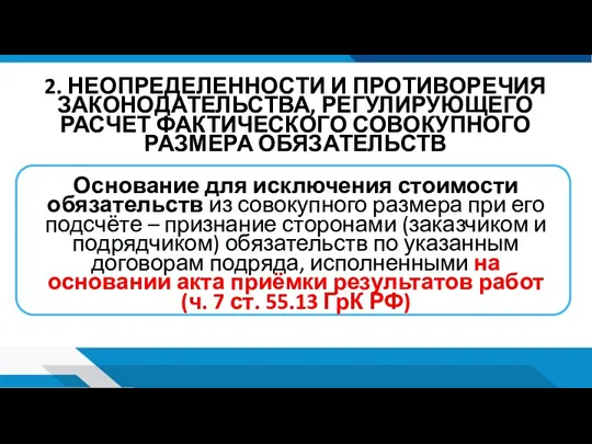 2. НЕОПРЕДЕЛЕННОСТИ И ПРОТИВОРЕЧИЯ ЗАКОНОДАТЕЛЬСТВА, РЕГУЛИРУЮЩЕГО РАСЧЕТ ФАКТИЧЕСКОГО СОВОКУПНОГО РАЗМЕРА ОБЯЗАТЕЛЬСТВ Основание