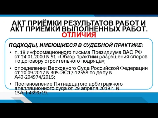 АКТ ПРИЁМКИ РЕЗУЛЬТАТОВ РАБОТ И АКТ ПРИЁМКИ ВЫПОЛНЕННЫХ РАБОТ. ОТЛИЧИЯ ПОДХОДЫ, ИМЕЮЩИЕСЯ