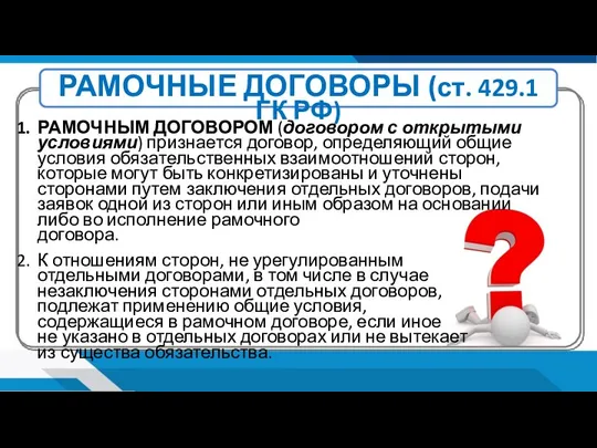 РАМОЧНЫЕ ДОГОВОРЫ (ст. 429.1 ГК РФ) РАМОЧНЫМ ДОГОВОРОМ (договором с открытыми условиями)