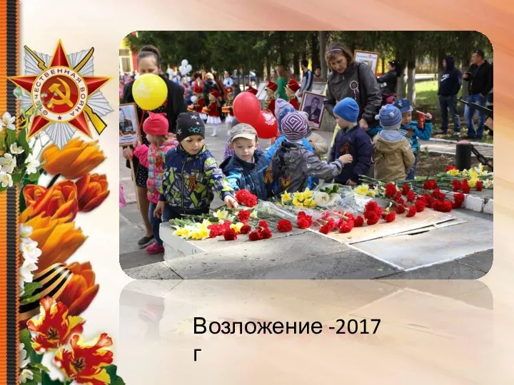 Возложение -2017 г