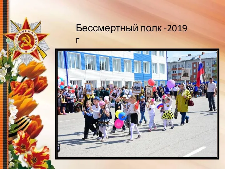 Бессмертный полк -2019 г