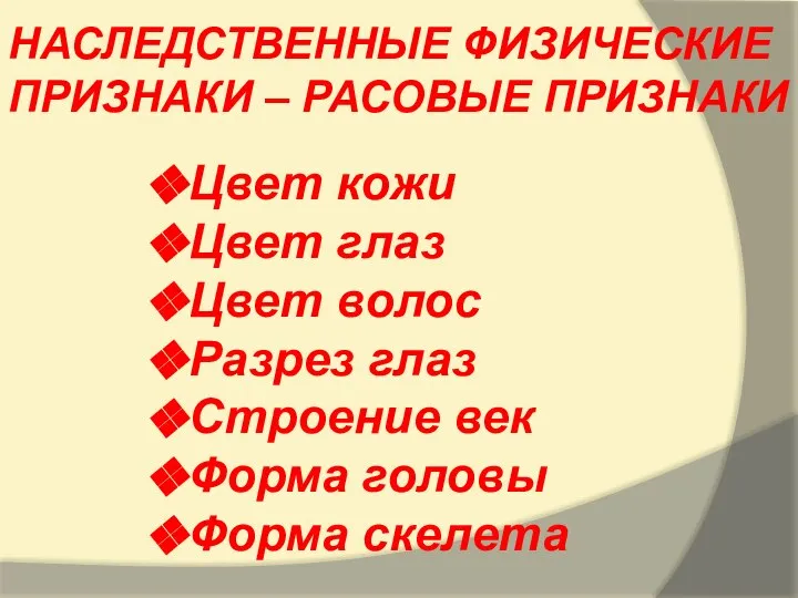 НАСЛЕДСТВЕННЫЕ ФИЗИЧЕСКИЕ ПРИЗНАКИ – РАСОВЫЕ ПРИЗНАКИ Цвет кожи Цвет глаз Цвет волос