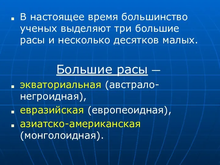 В настоящее время большинство ученых выделяют три большие расы и несколько десятков