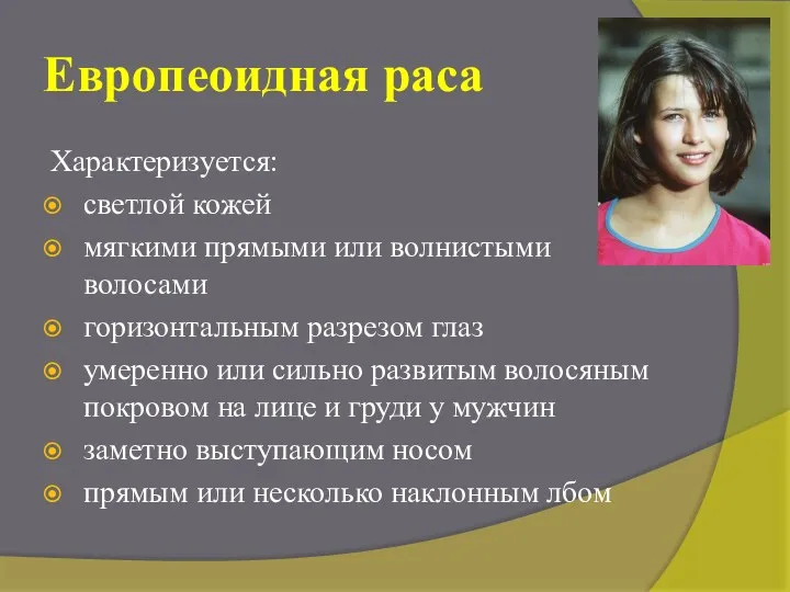 Европеоидная раса Характеризуется: светлой кожей мягкими прямыми или волнистыми волосами горизонтальным разрезом