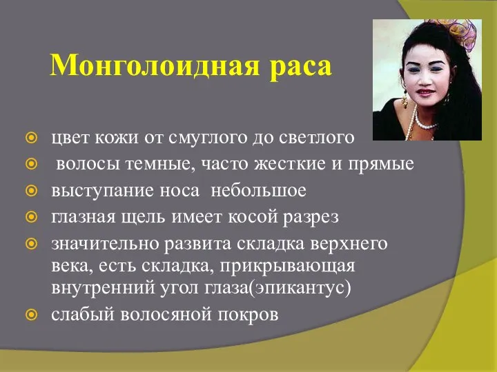 Монголоидная раса цвет кожи от смуглого до светлого волосы темные, часто жесткие