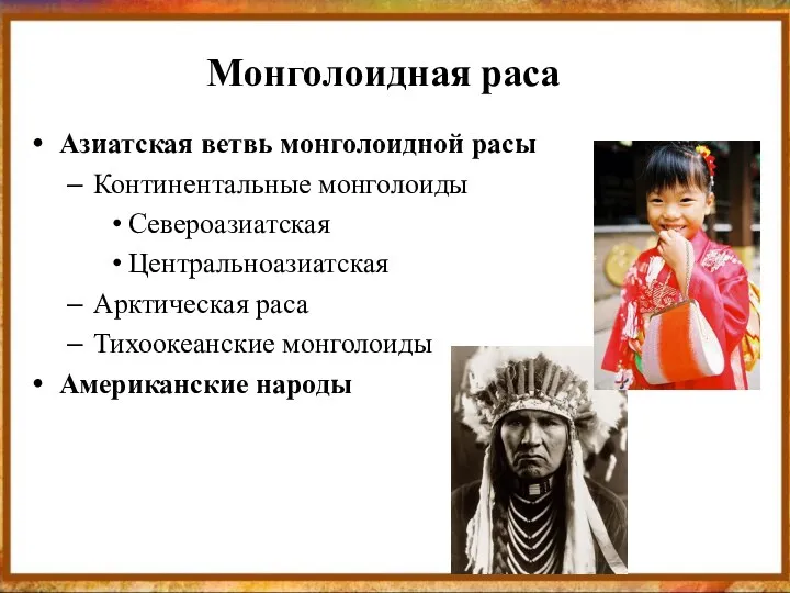 Монголоидная раса Азиатская ветвь монголоидной расы Континентальные монголоиды Североазиатская Центральноазиатская Арктическая раса Тихоокеанские монголоиды Американские народы