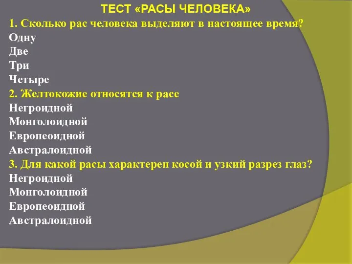 ТЕСТ «РАСЫ ЧЕЛОВЕКА» 1. Сколько рас человека выделяют в настоящее время? Одну