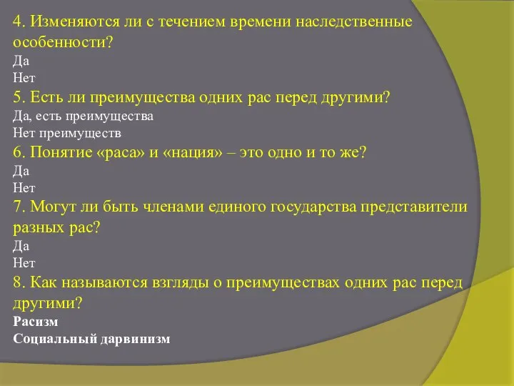 4. Изменяются ли с течением времени наследственные особенности? Да Нет 5. Есть