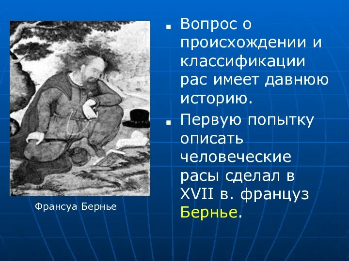 Вопрос о происхождении и классификации рас имеет давнюю историю. Первую попытку описать