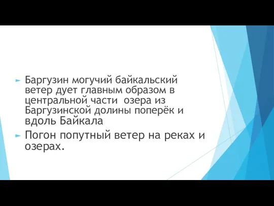 Баргузин могучий байкальский ветер дует главным образом в центральной части озера из