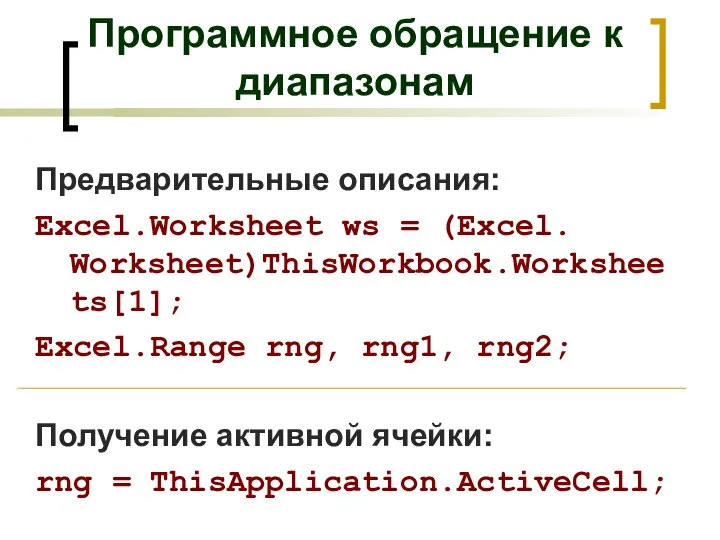 Программное обращение к диапазонам Предварительные описания: Excel.Worksheet ws = (Excel. Worksheet)ThisWorkbook.Worksheets[1]; Excel.Range