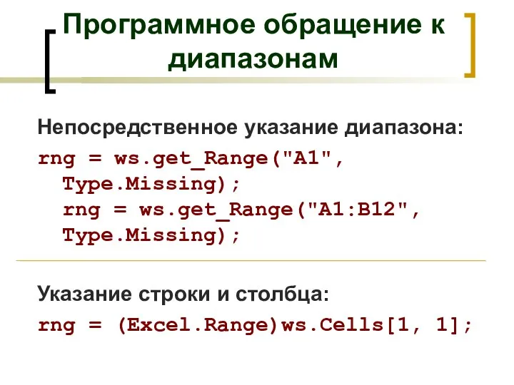 Непосредственное указание диапазона: rng = ws.get_Range("A1", Type.Missing); rng = ws.get_Range("A1:B12", Type.Missing); Указание