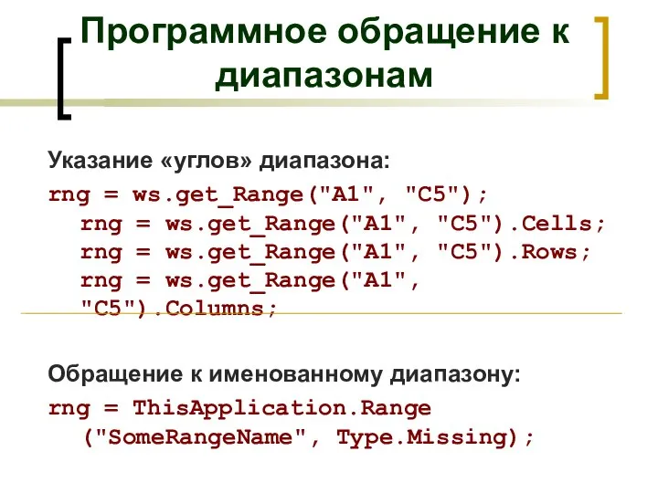 Указание «углов» диапазона: rng = ws.get_Range("A1", "C5"); rng = ws.get_Range("A1", "C5").Cells; rng