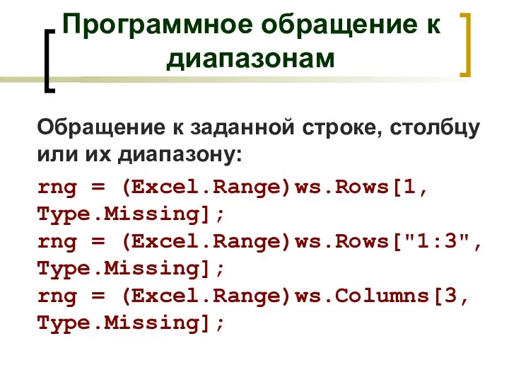 Обращение к заданной строке, столбцу или их диапазону: rng = (Excel.Range)ws.Rows[1, Type.Missing];