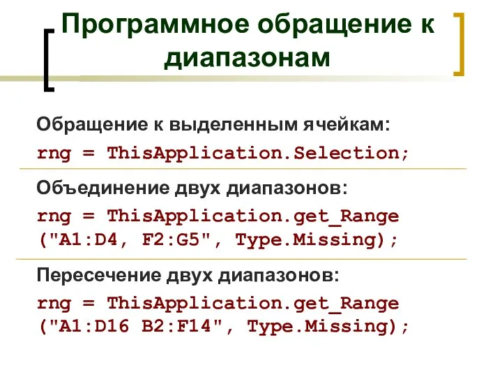 Обращение к выделенным ячейкам: rng = ThisApplication.Selection; Объединение двух диапазонов: rng =