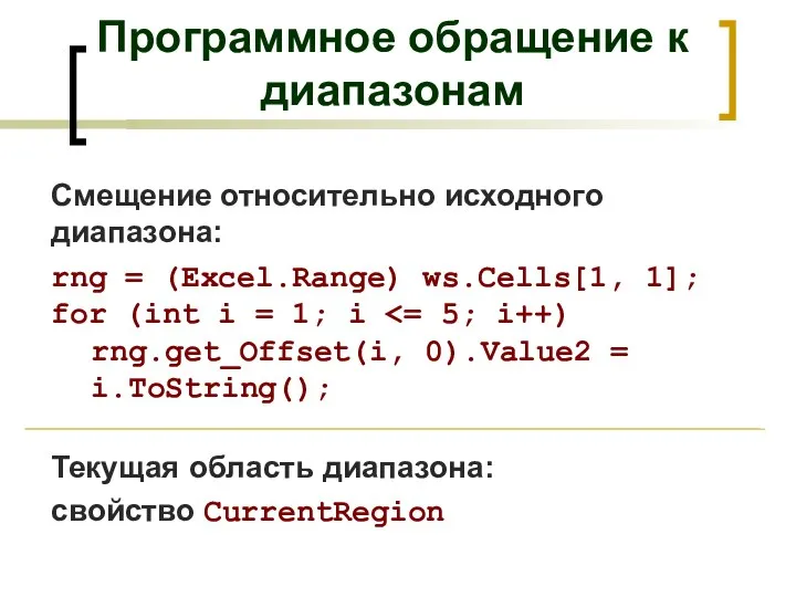 Смещение относительно исходного диапазона: rng = (Excel.Range) ws.Cells[1, 1]; for (int i