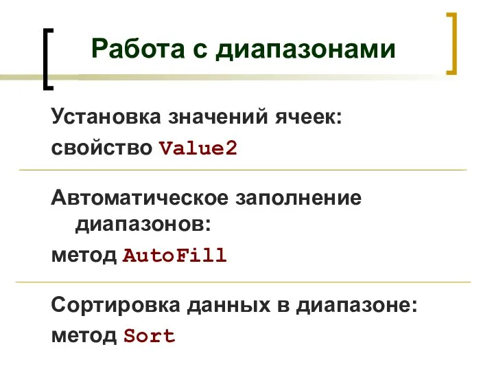 Работа с диапазонами Установка значений ячеек: свойство Value2 Автоматическое заполнение диапазонов: метод