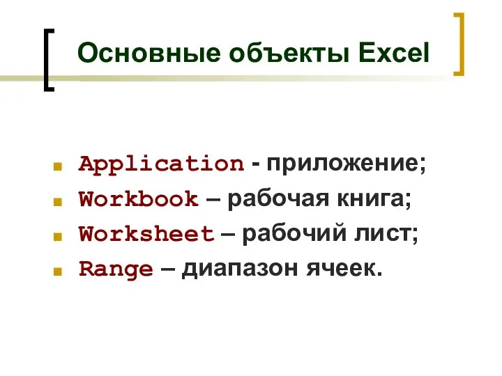 Основные объекты Excel Application - приложение; Workbook – рабочая книга; Worksheet –