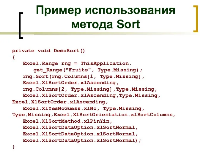 Пример использования метода Sort private void DemoSort() { Excel.Range rng = ThisApplication.