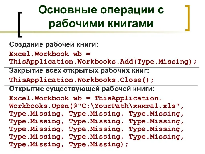 Основные операции с рабочими книгами Создание рабочей книги: Excel.Workbook wb = ThisApplication.Workbooks.Add(Type.Missing);