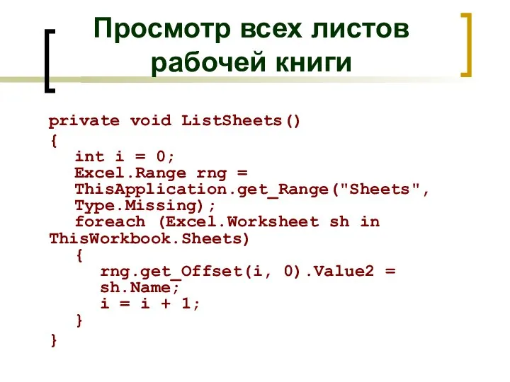 Просмотр всех листов рабочей книги private void ListSheets() { int i =