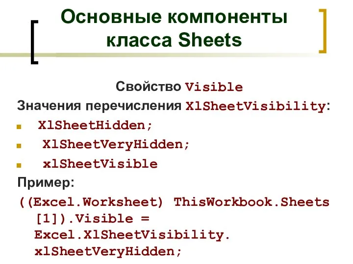 Основные компоненты класса Sheets Свойство Visible Значения перечисления XlSheetVisibility: XlSheetHidden; XlSheetVeryHidden; xlSheetVisible