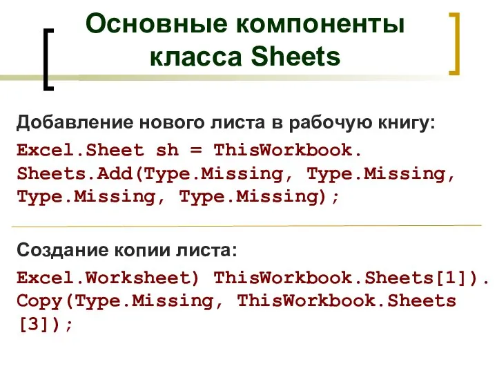Добавление нового листа в рабочую книгу: Excel.Sheet sh = ThisWorkbook. Sheets.Add(Type.Missing, Type.Missing,