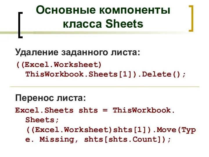 Удаление заданного листа: ((Excel.Worksheet) ThisWorkbook.Sheets[1]).Delete(); Перенос листа: Excel.Sheets shts = ThisWorkbook. Sheets;