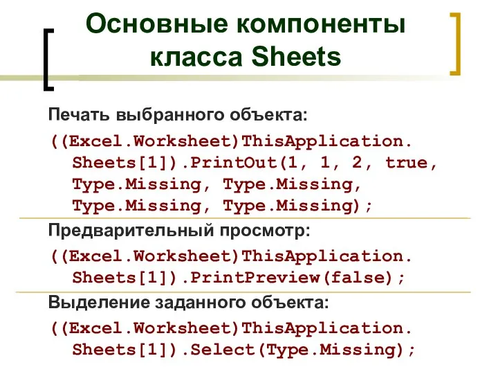 Печать выбранного объекта: ((Excel.Worksheet)ThisApplication. Sheets[1]).PrintOut(1, 1, 2, true, Type.Missing, Type.Missing, Type.Missing, Type.Missing);