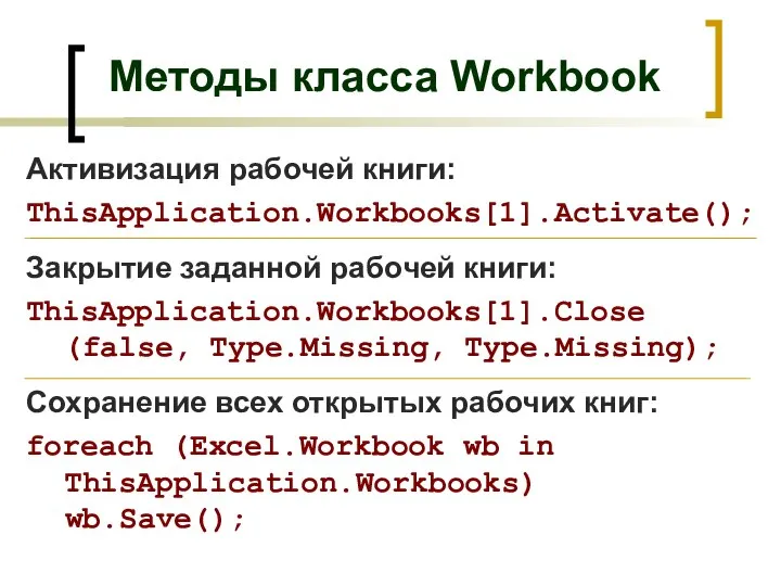 Методы класса Workbook Активизация рабочей книги: ThisApplication.Workbooks[1].Activate(); Закрытие заданной рабочей книги: ThisApplication.Workbooks[1].Close