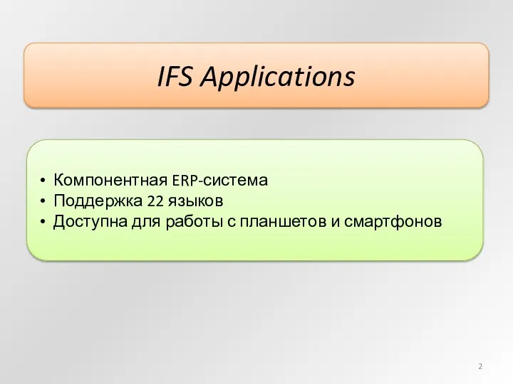 IFS Applications Компонентная ERP-система Поддержка 22 языков Доступна для работы с планшетов и смартфонов