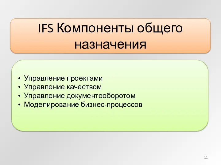 IFS Компоненты общего назначения Управление проектами Управление качеством Управление документооборотом Моделирование бизнес-процессов