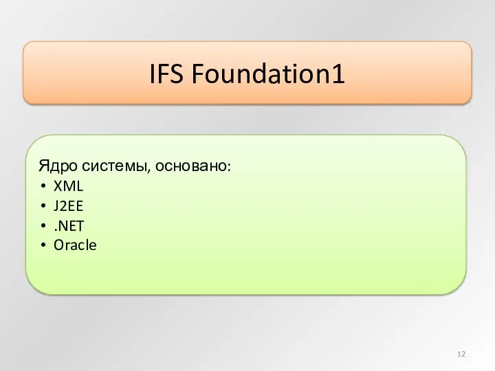 IFS Foundation1 Ядро системы, основано: XML J2EE .NET Oracle