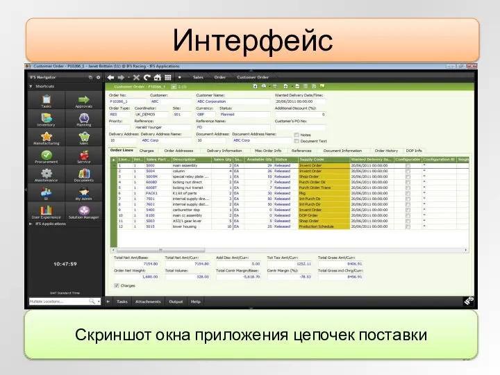 Интерфейс Скриншот окна приложения цепочек поставки