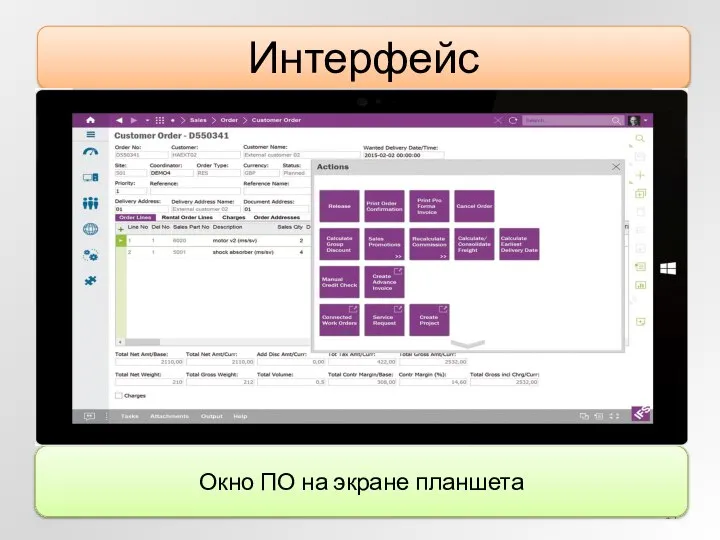 Интерфейс Окно ПО на экране планшета