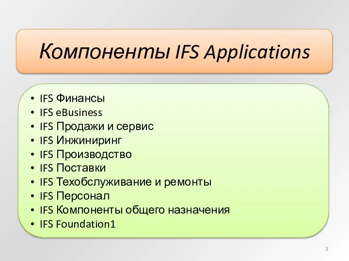 Компоненты IFS Applications IFS Финансы IFS eBusiness IFS Продажи и сервис IFS