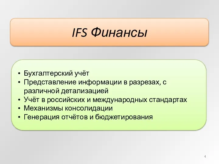 IFS Финансы Бухгалтерский учёт Представление информации в разрезах, с различной детализацией Учёт