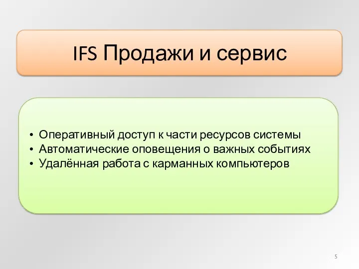 IFS Продажи и сервис Оперативный доступ к части ресурсов системы Автоматические оповещения