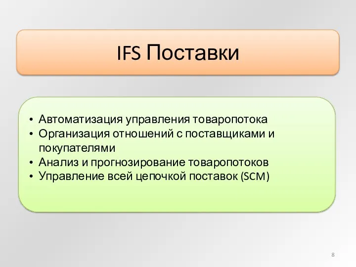 IFS Поставки Автоматизация управления товаропотока Организация отношений с поставщиками и покупателями Анализ