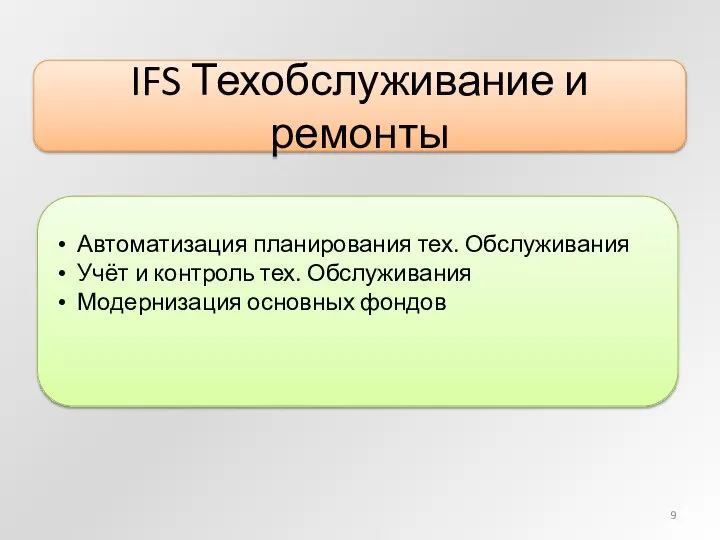 IFS Техобслуживание и ремонты Автоматизация планирования тех. Обслуживания Учёт и контроль тех. Обслуживания Модернизация основных фондов