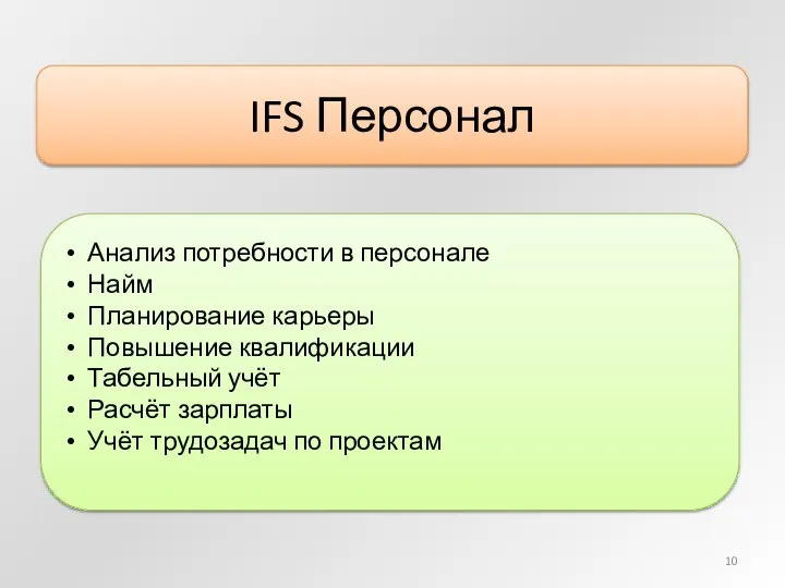 IFS Персонал Анализ потребности в персонале Найм Планирование карьеры Повышение квалификации Табельный