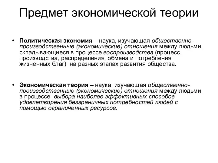 Политическая экономия – наука, изучающая общественно- производственные (экономические) отношения между людьми, складывающиеся